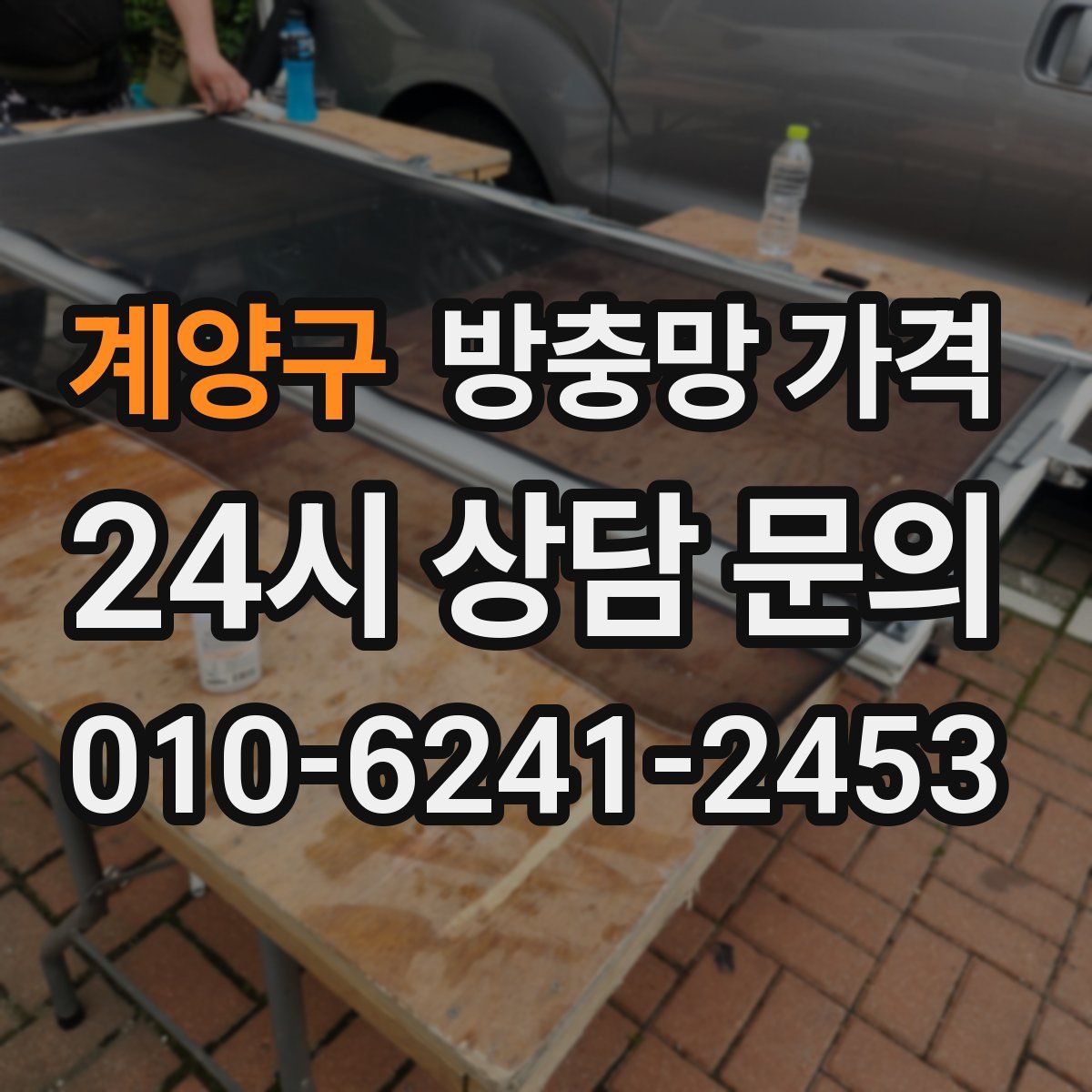 계양구 방충망 가격
