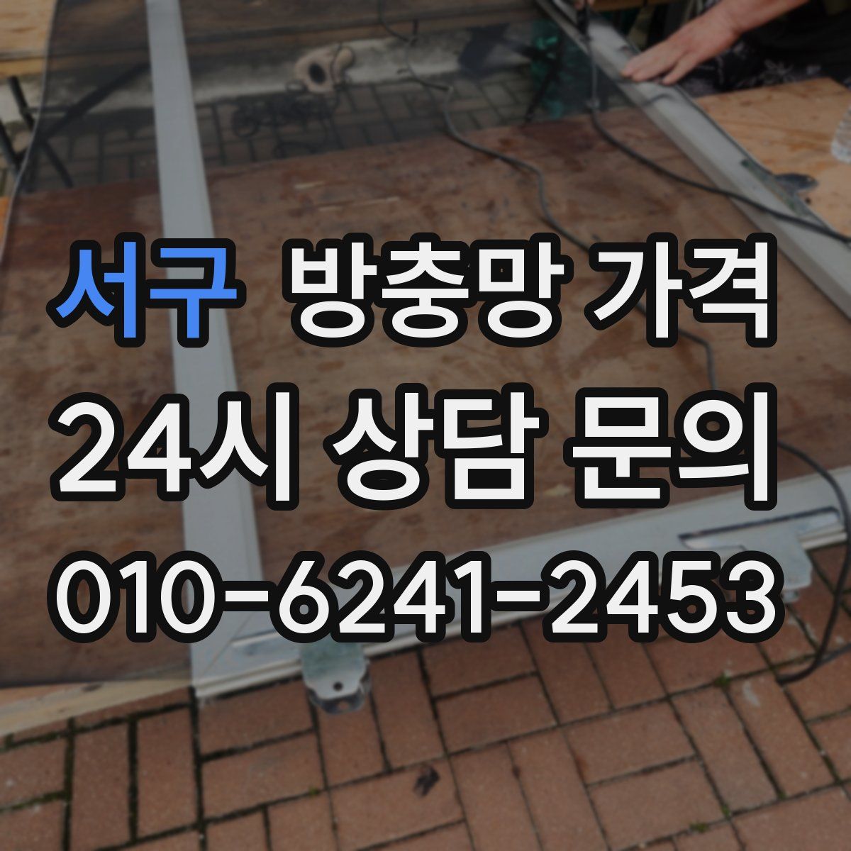 서구 방충망 가격