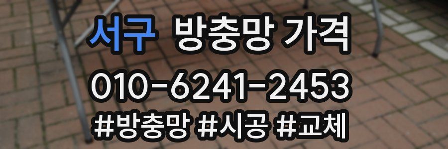 서구 방충망 가격