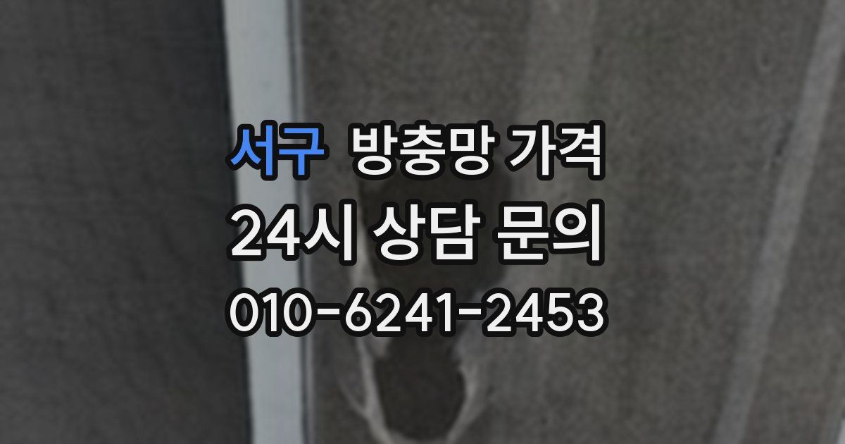 서구 방충망 가격