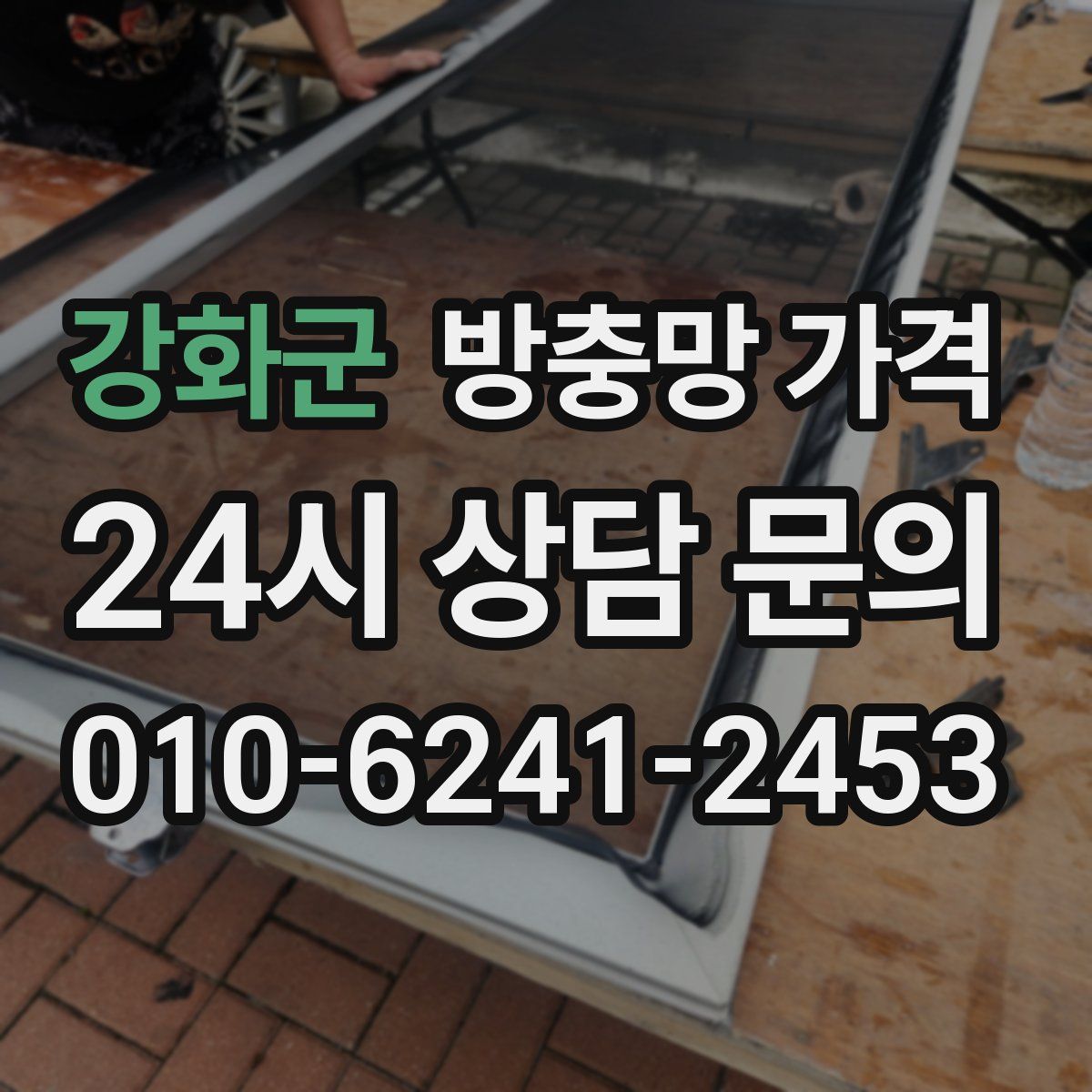 강화군 방충망 가격