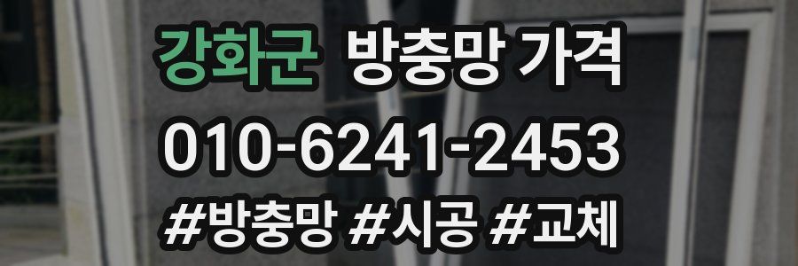 강화군 방충망 가격