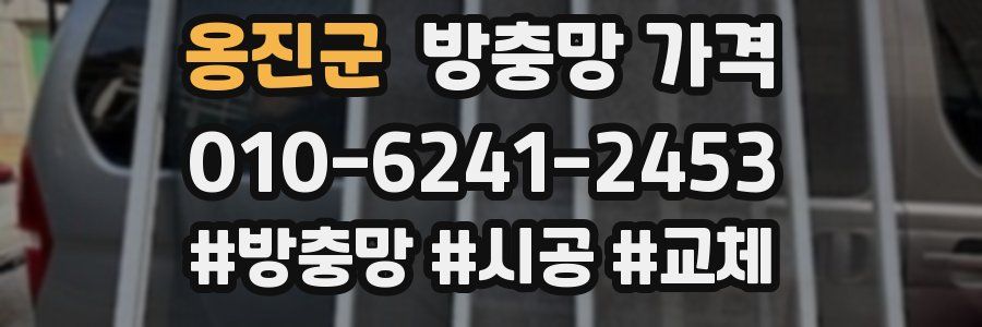 옹진군 방충망 가격