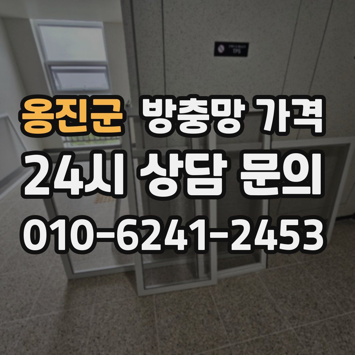 옹진군 방충망 가격
