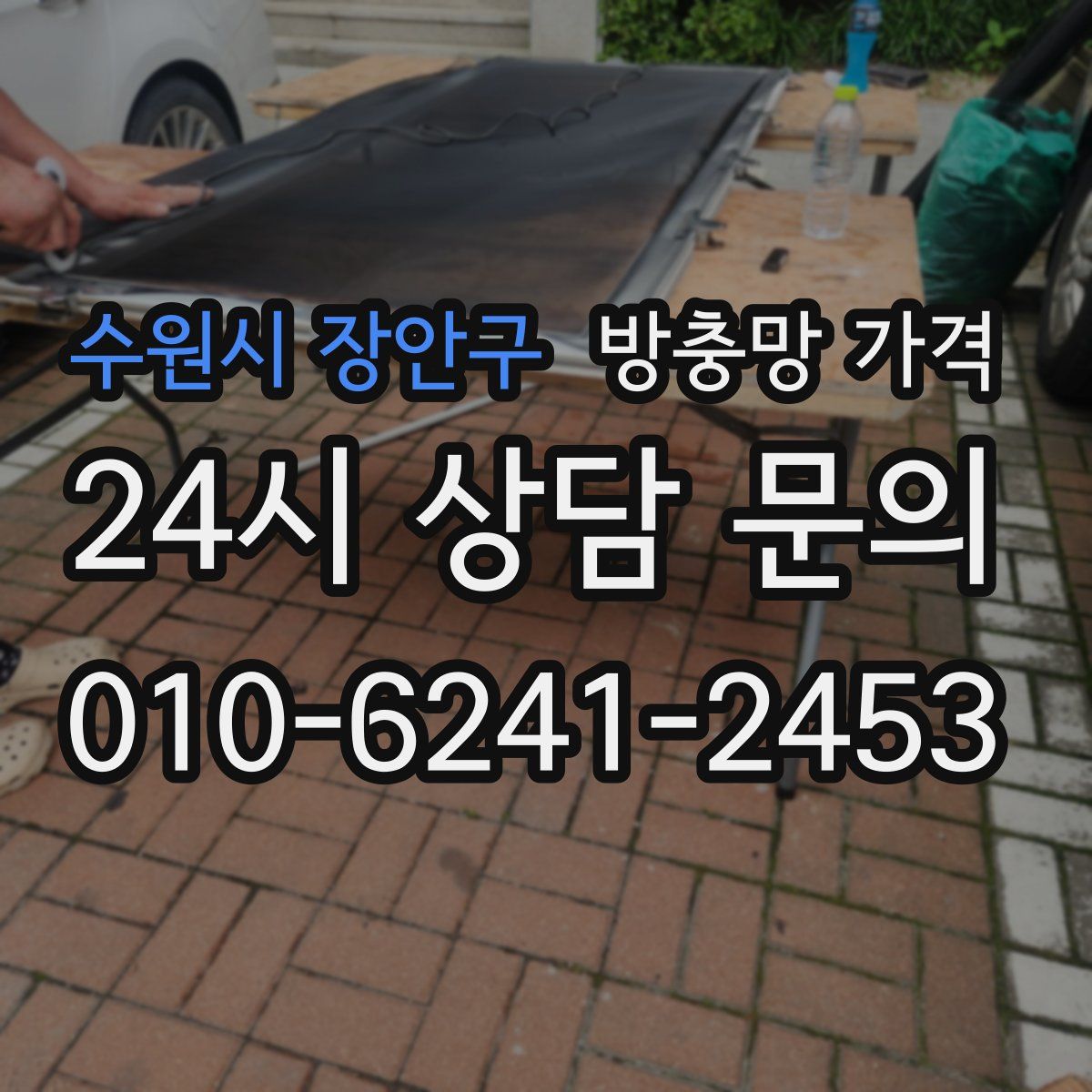 수원시 장안구 방충망 가격
