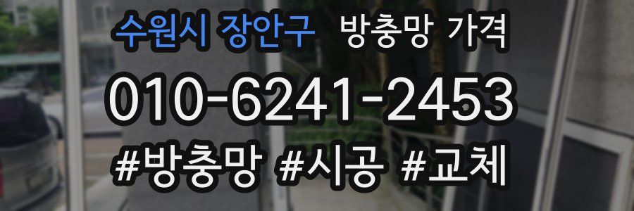 수원시 장안구 방충망 가격