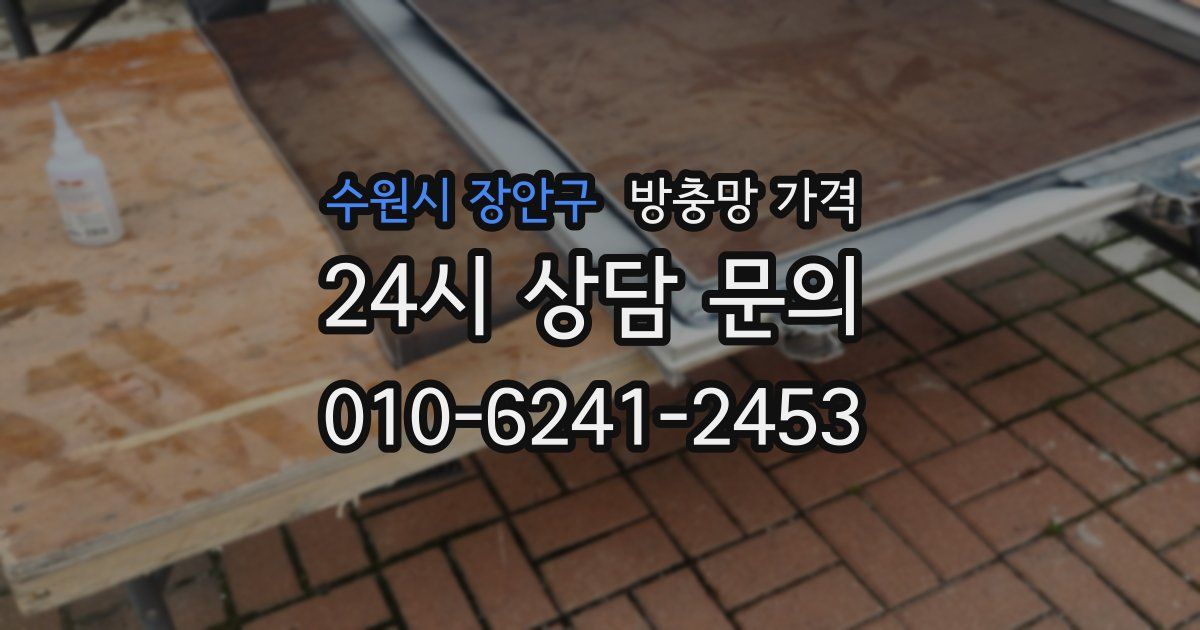 수원시 장안구 방충망 가격