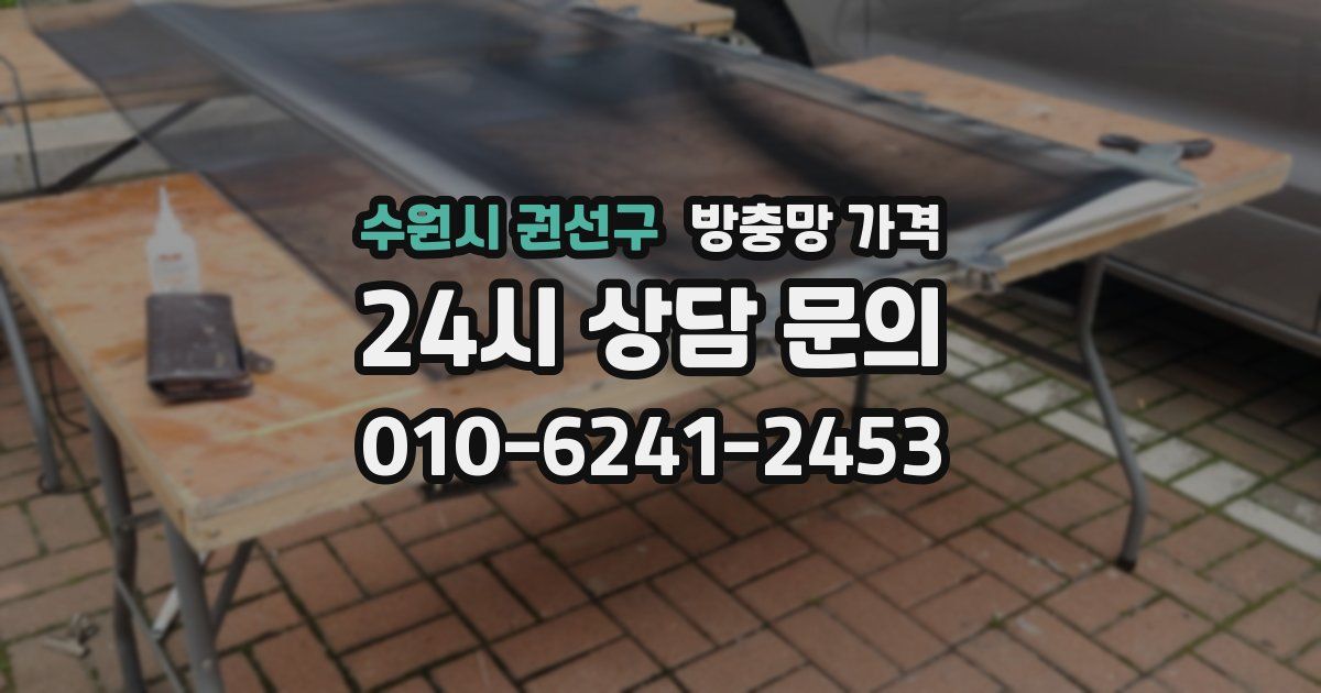 수원시 권선구 방충망 가격