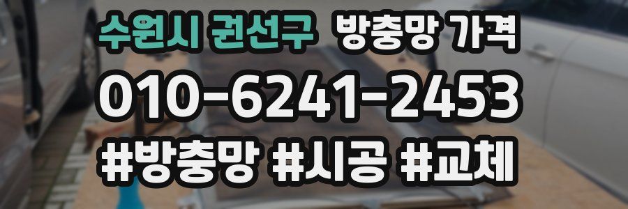수원시 권선구 방충망 가격