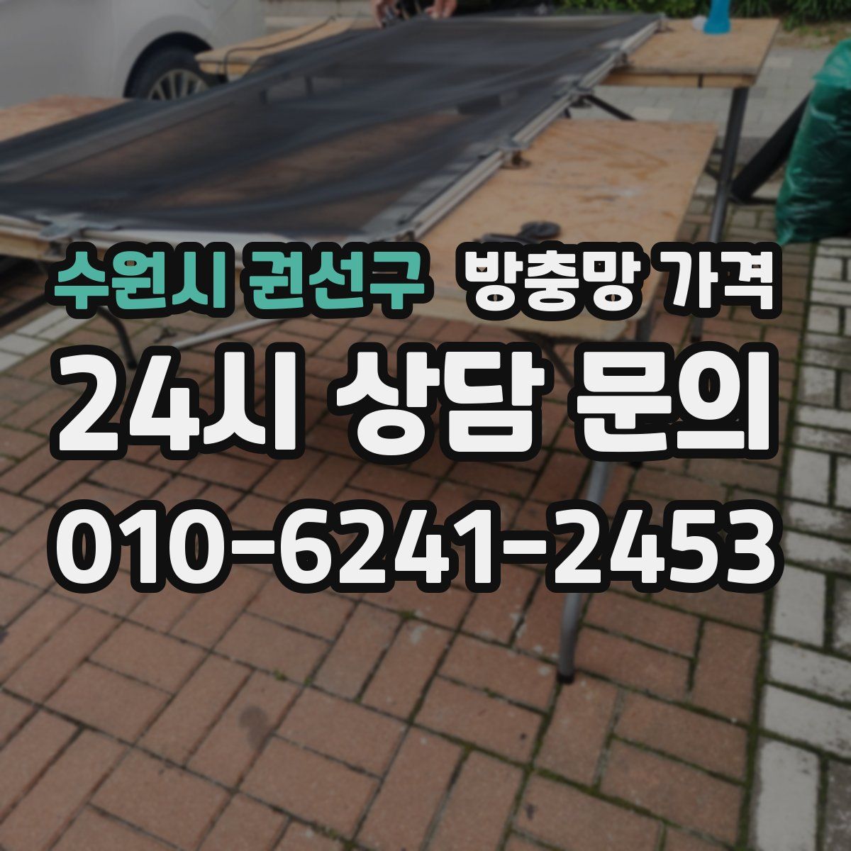 수원시 권선구 방충망 가격
