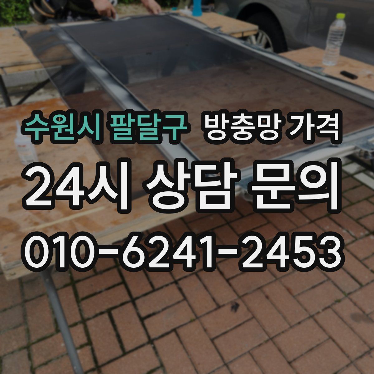 수원시 팔달구 방충망 가격