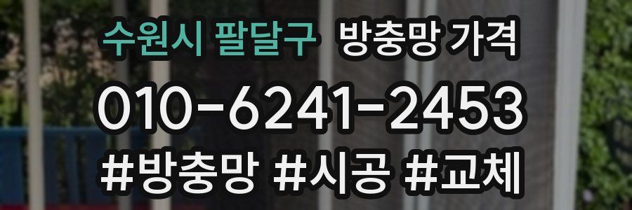 수원시 팔달구 방충망 가격