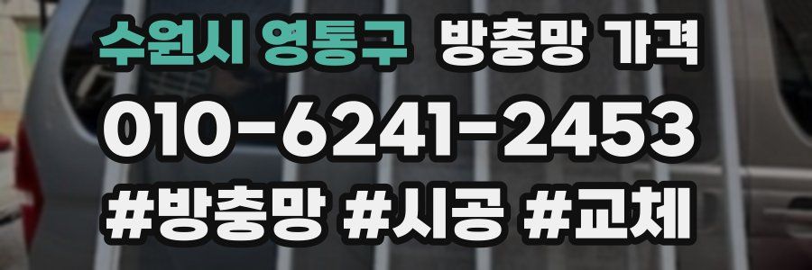수원시 영통구 방충망 가격