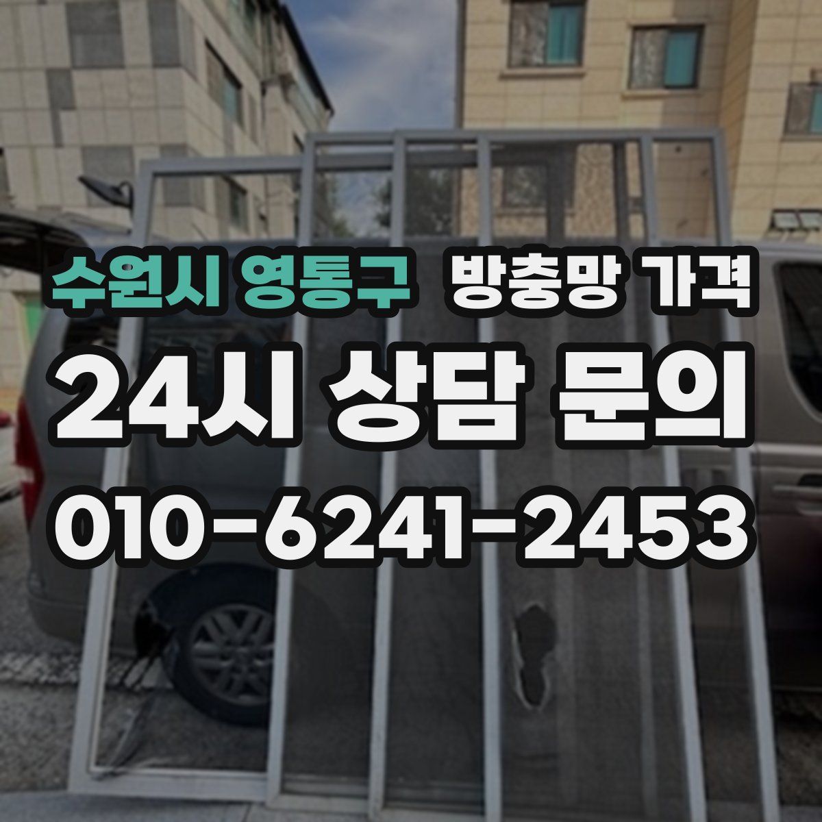 수원시 영통구 방충망 가격