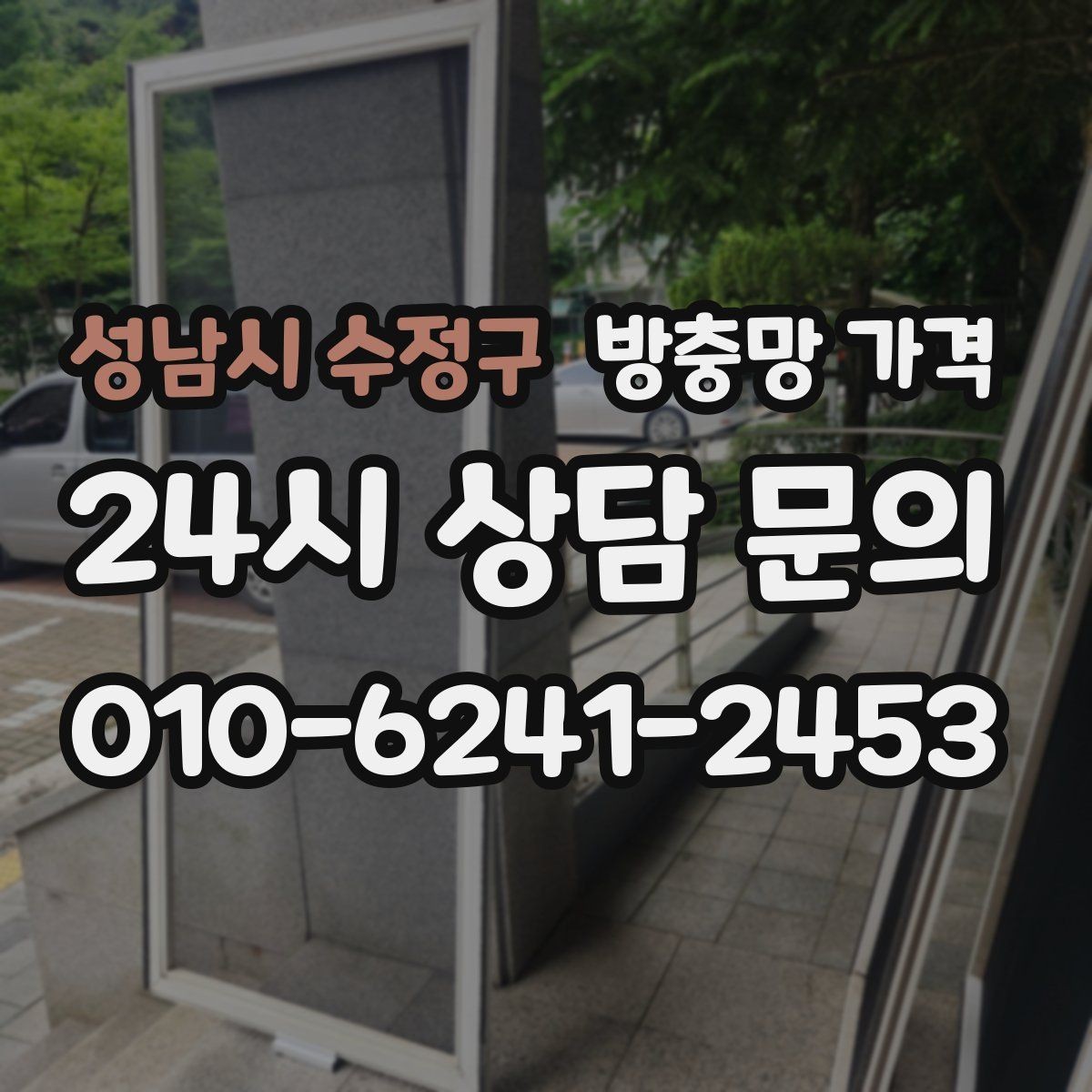 성남시 수정구 방충망 가격 반려동물 있는 집에서 살펴볼 기준