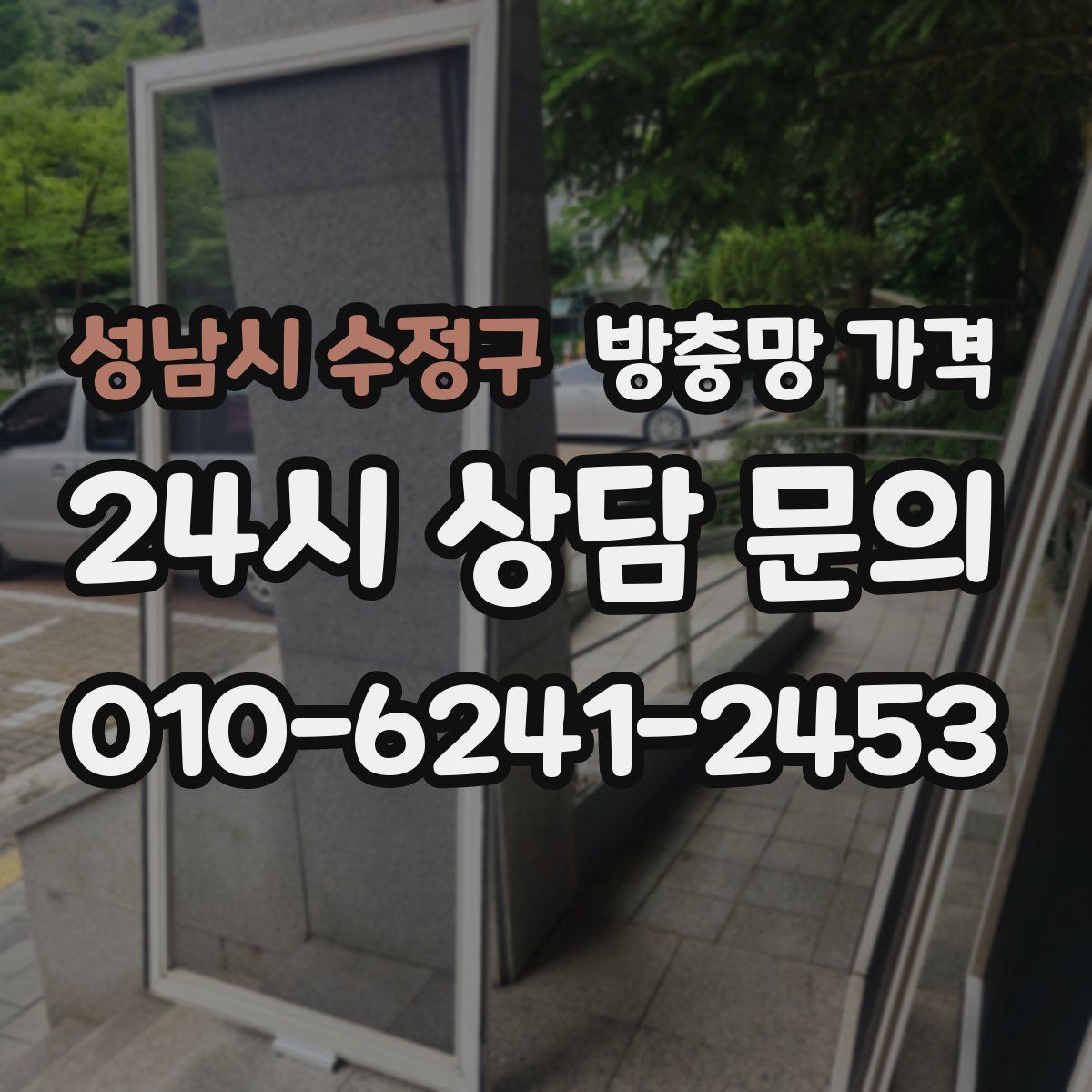 성남시 수정구 방충망 가격