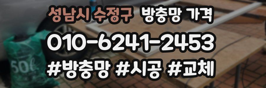 성남시 수정구 방충망 가격