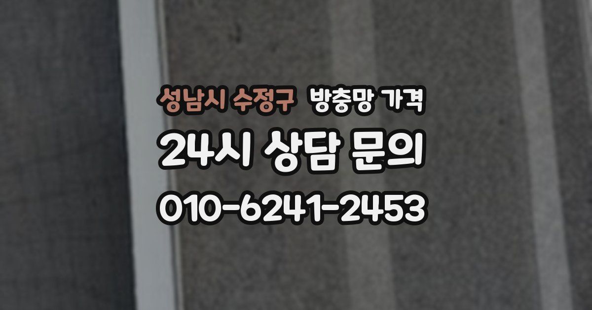성남시 수정구 방충망 가격