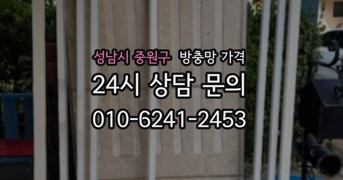 성남시 중원구 방충망 가격