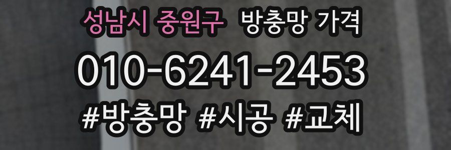 성남시 중원구 방충망 가격