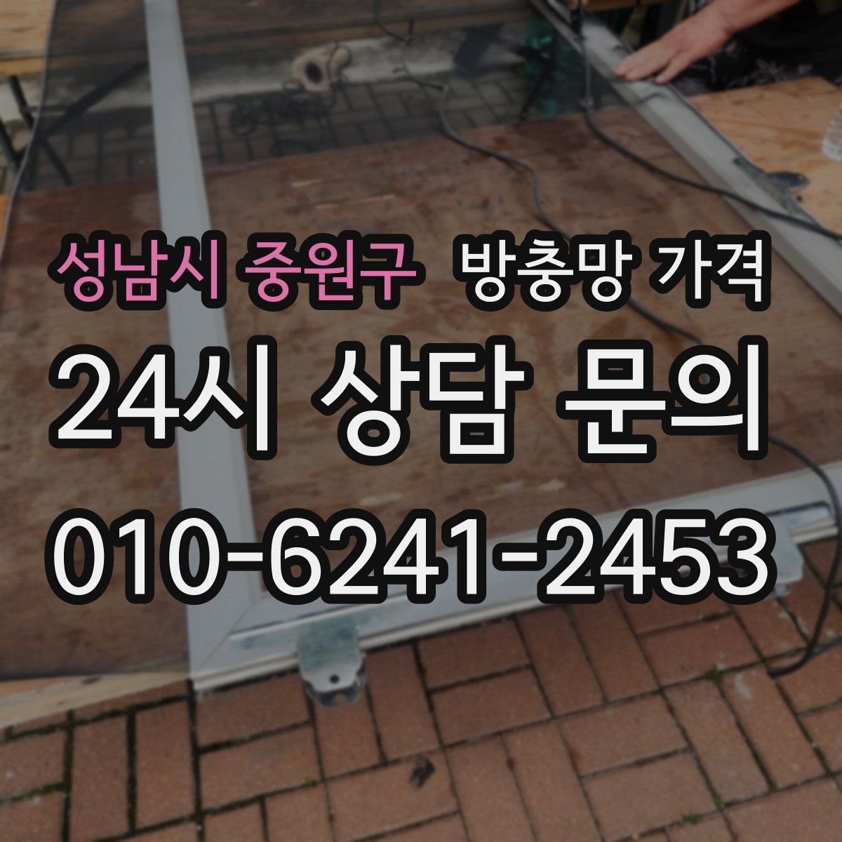 성남시 중원구 방충망 가격