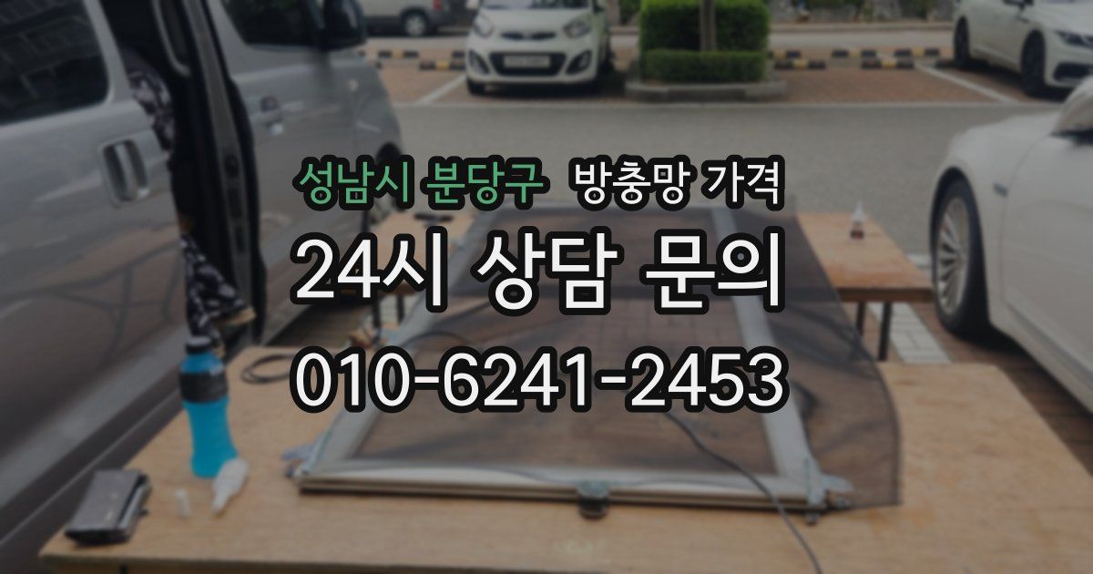 성남시 분당구 방충망 가격