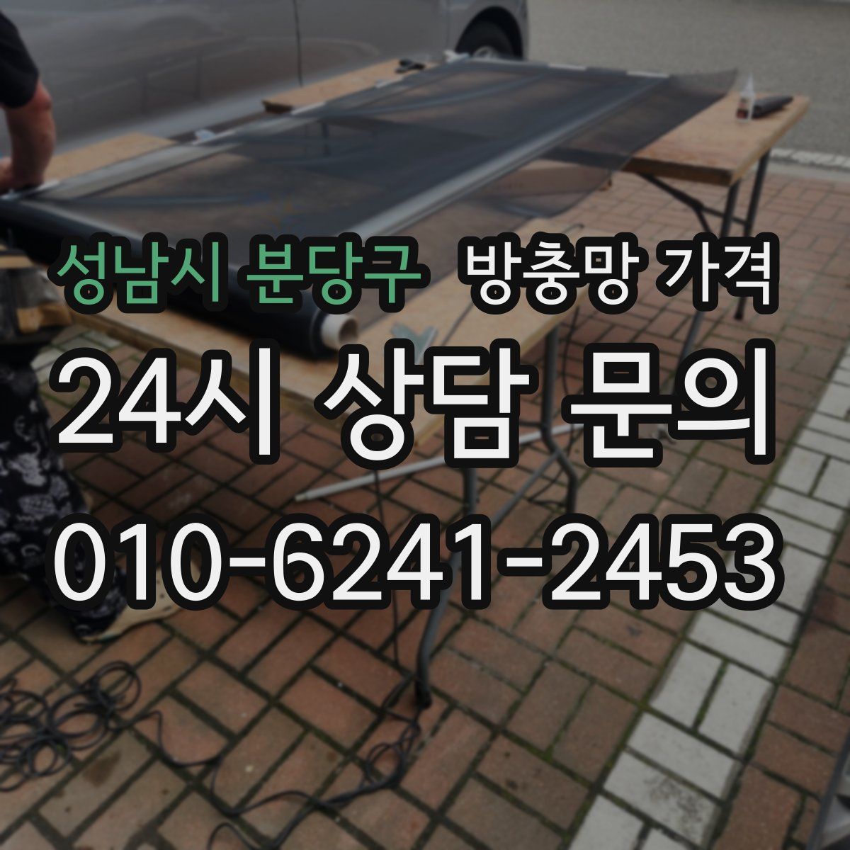 성남시 분당구 방충망 가격