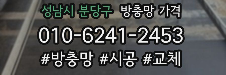 성남시 분당구 방충망 가격