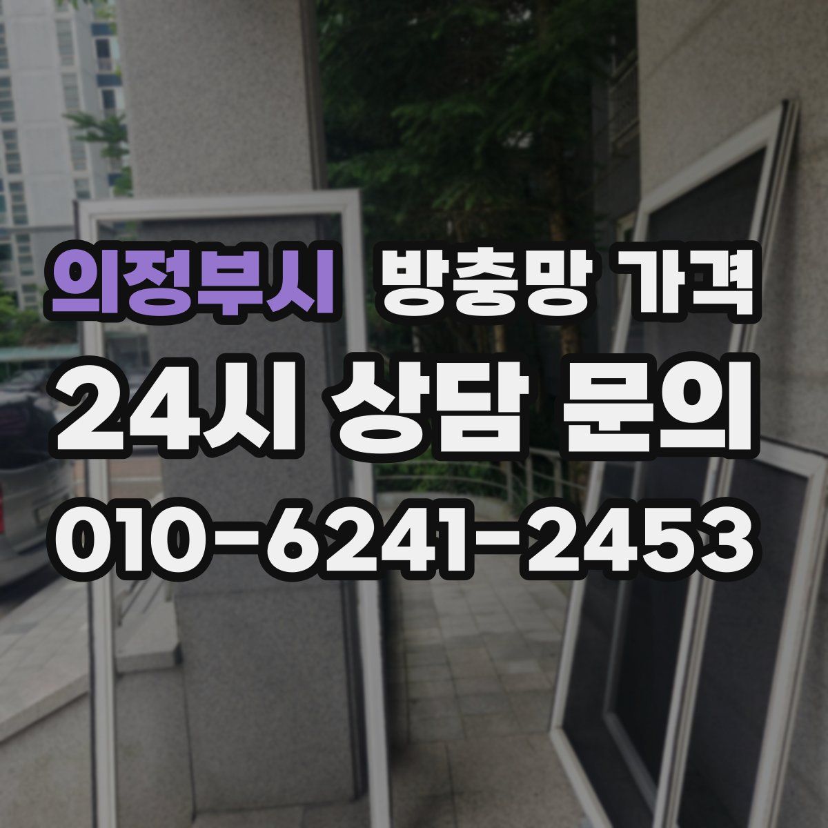 의정부시 방충망 가격