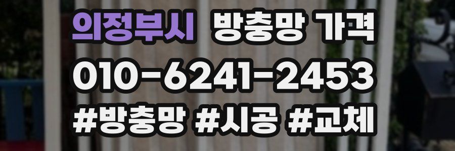 의정부시 방충망 가격
