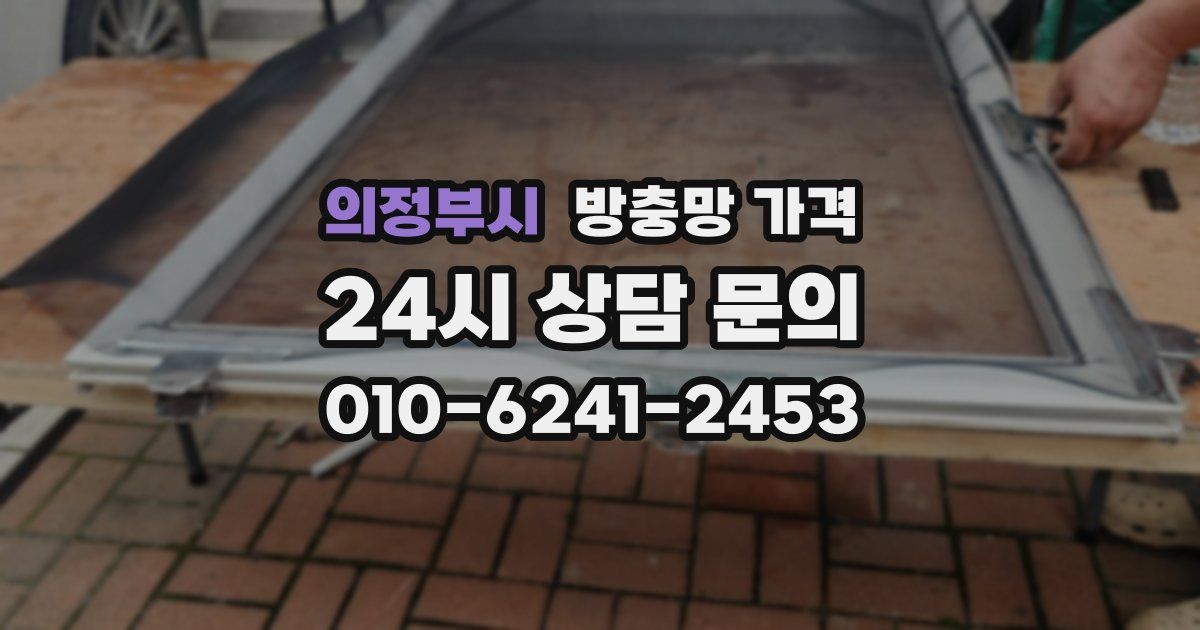 의정부시 방충망 가격