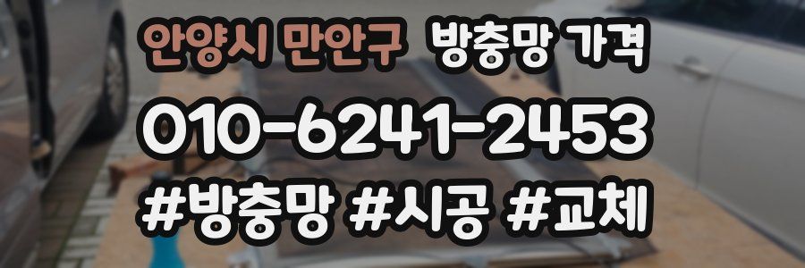 안양시 만안구 방충망 가격
