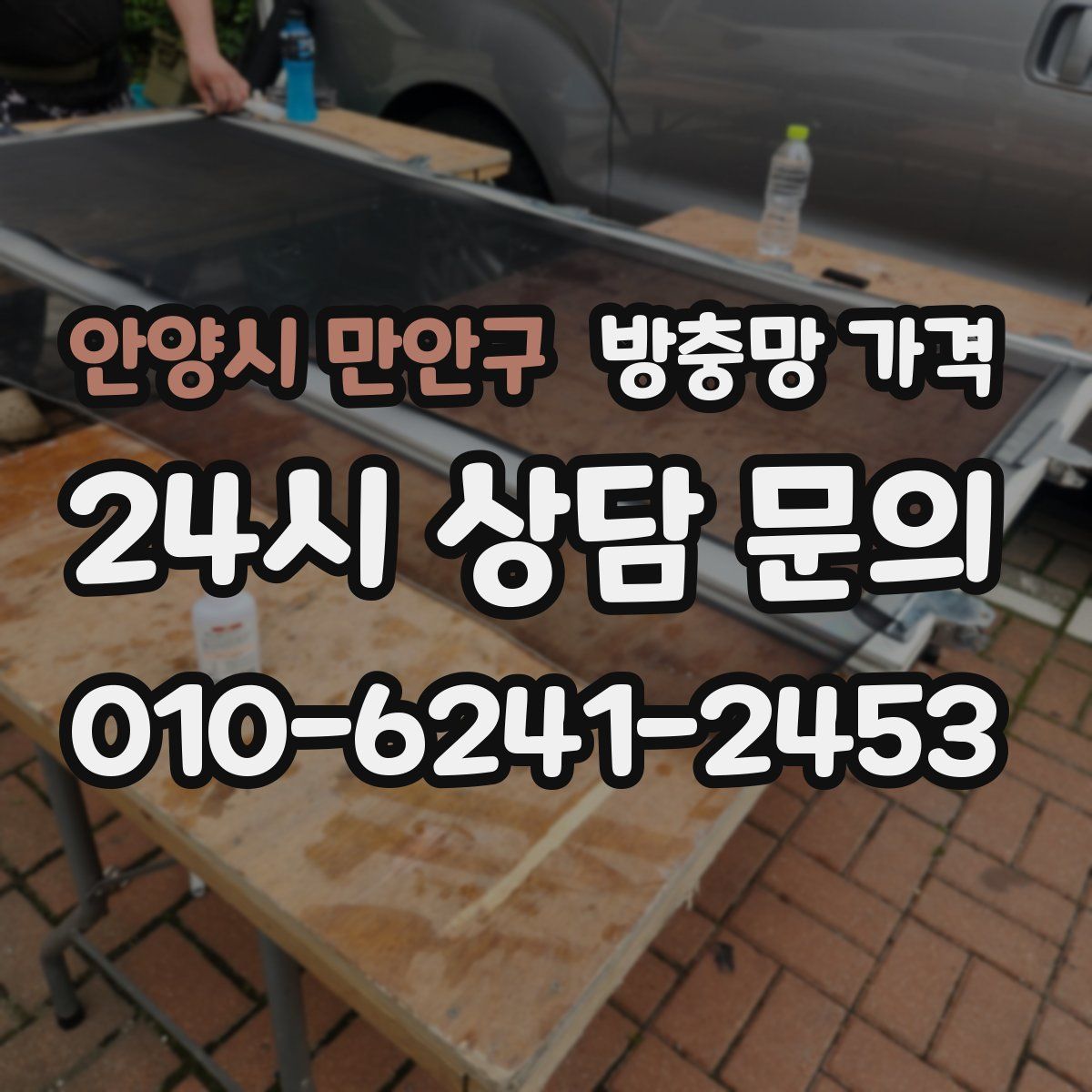 안양시 만안구 방충망 가격