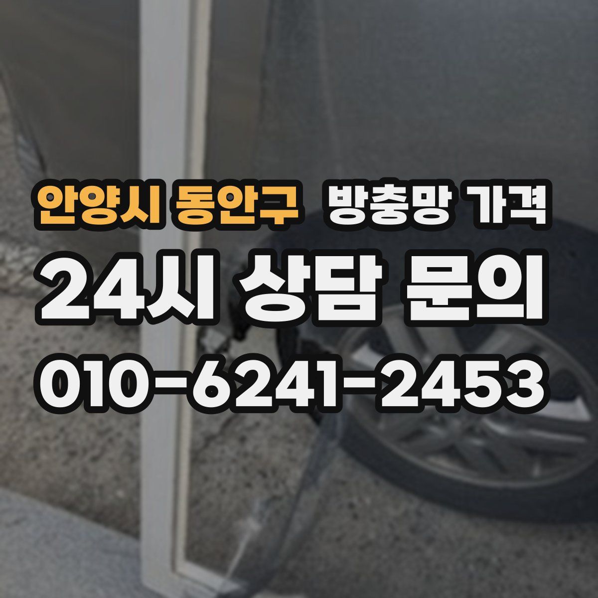 안양시 동안구 방충망 가격