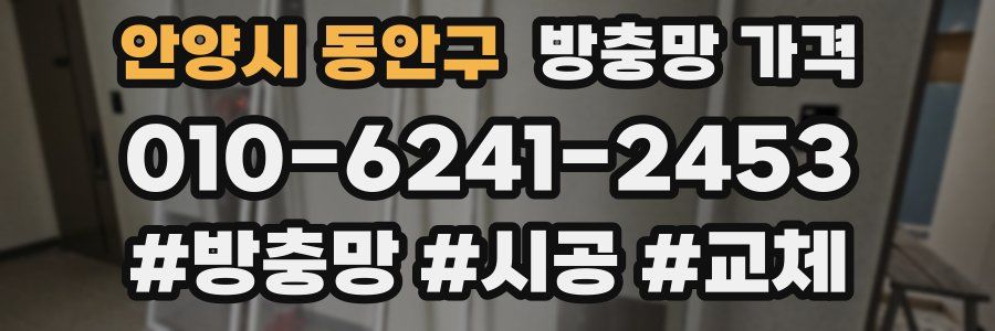 안양시 동안구 방충망 가격