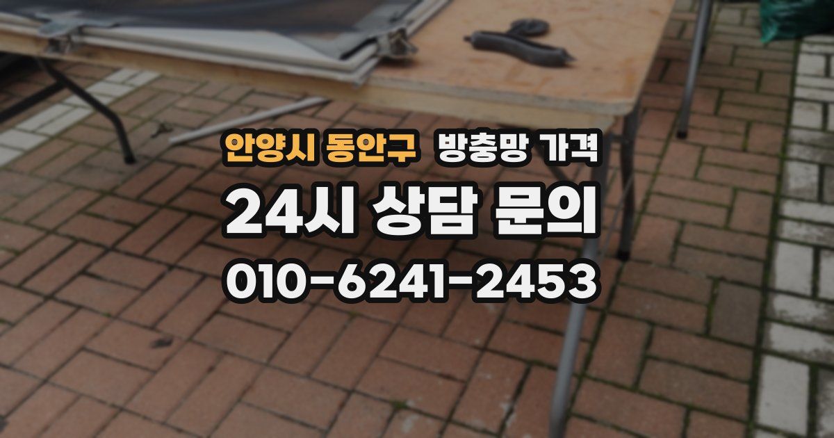 안양시 동안구 방충망 가격