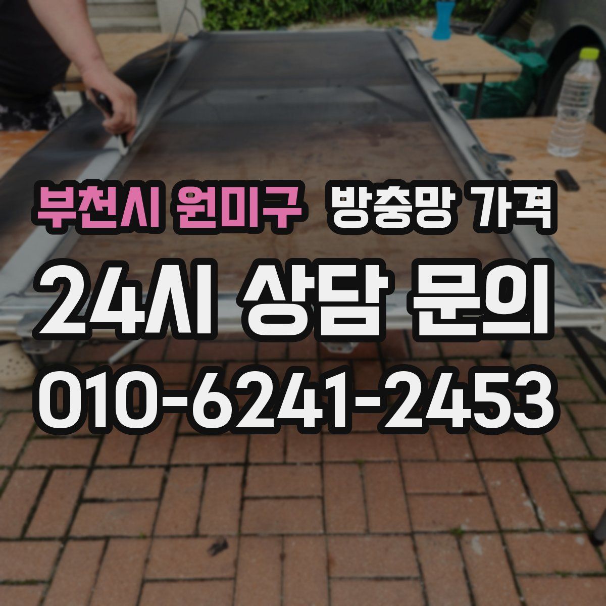 부천시 원미구 방충망 가격