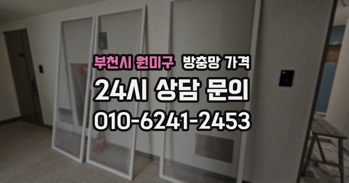 부천시 원미구 방충망 가격