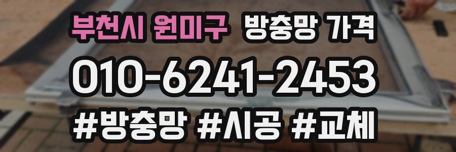 부천시 원미구 방충망 가격