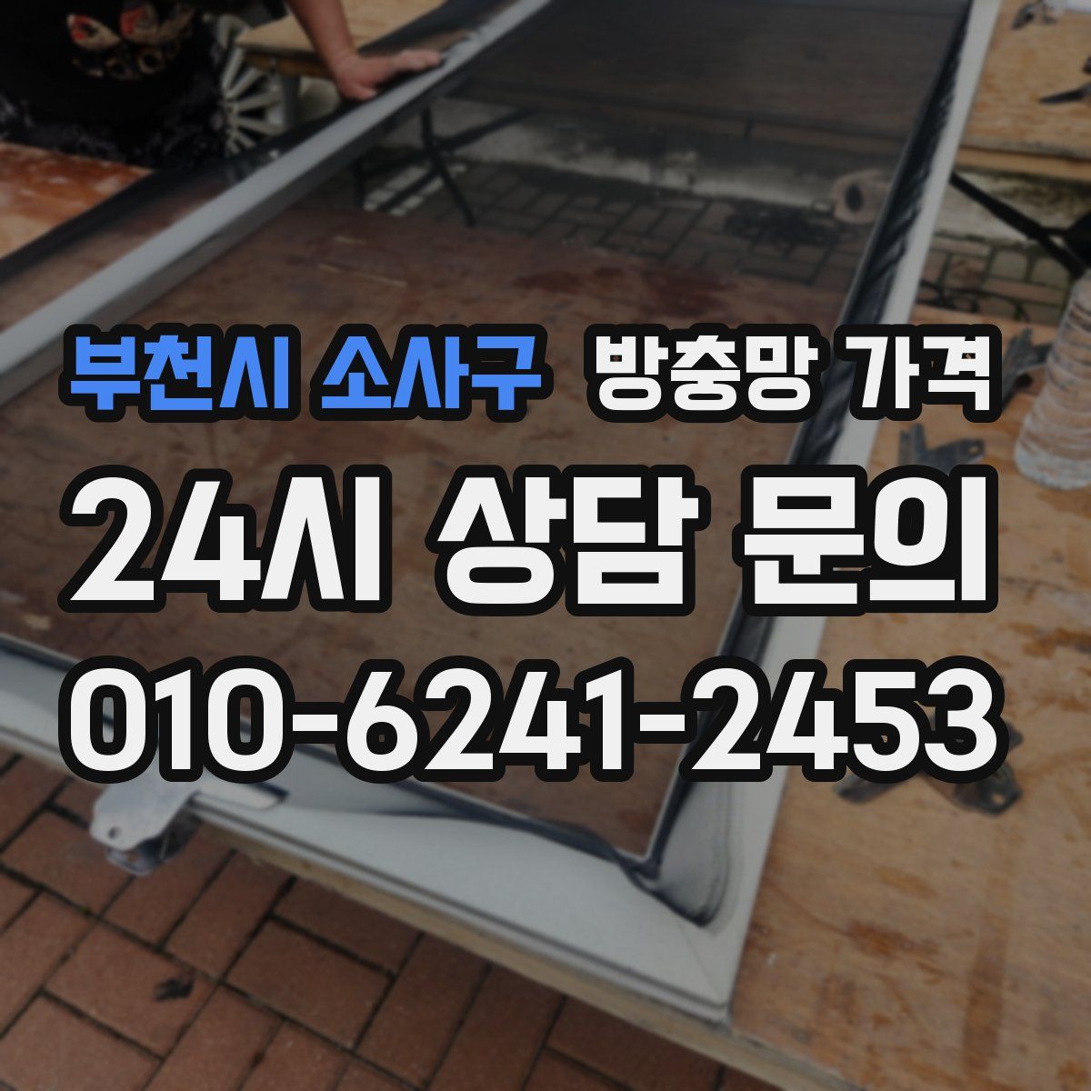 부천시 소사구 방충망 가격
