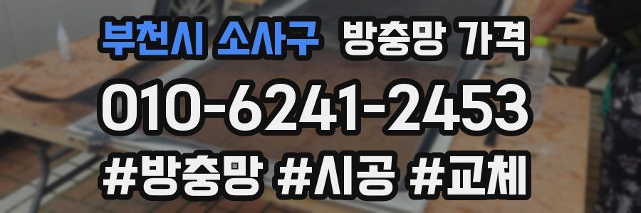 부천시 소사구 방충망 가격