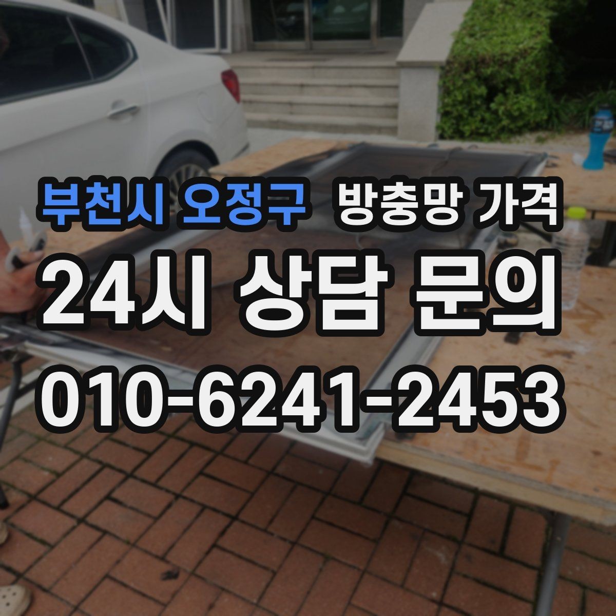 부천시 오정구 방충망 가격 견적이 여러 개인 경우 비교 포인트