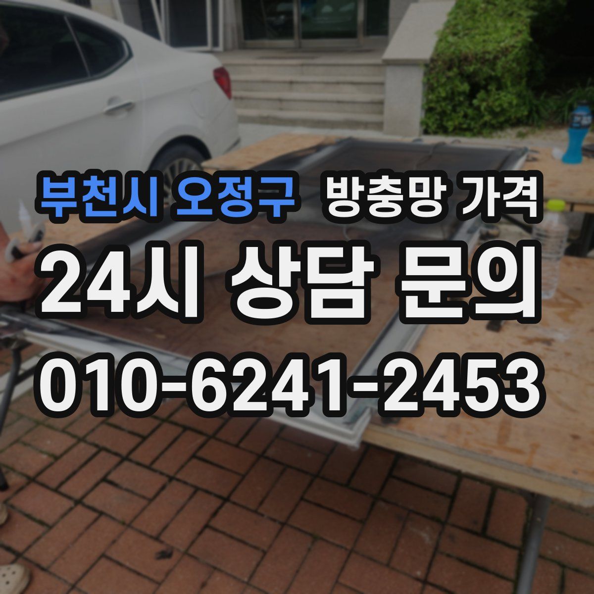 부천시 오정구 방충망 가격