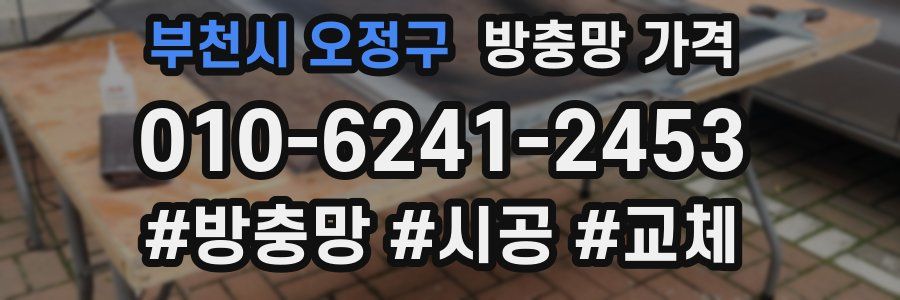 부천시 오정구 방충망 가격