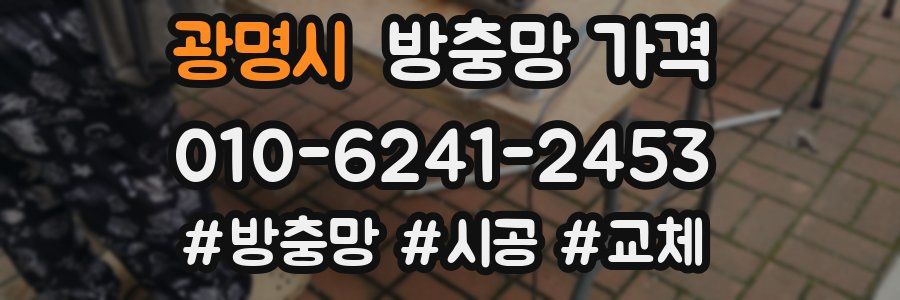 광명시 방충망 가격