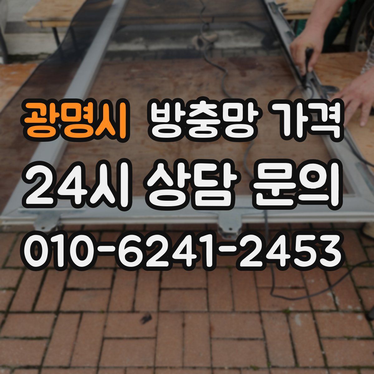광명시 방충망 가격