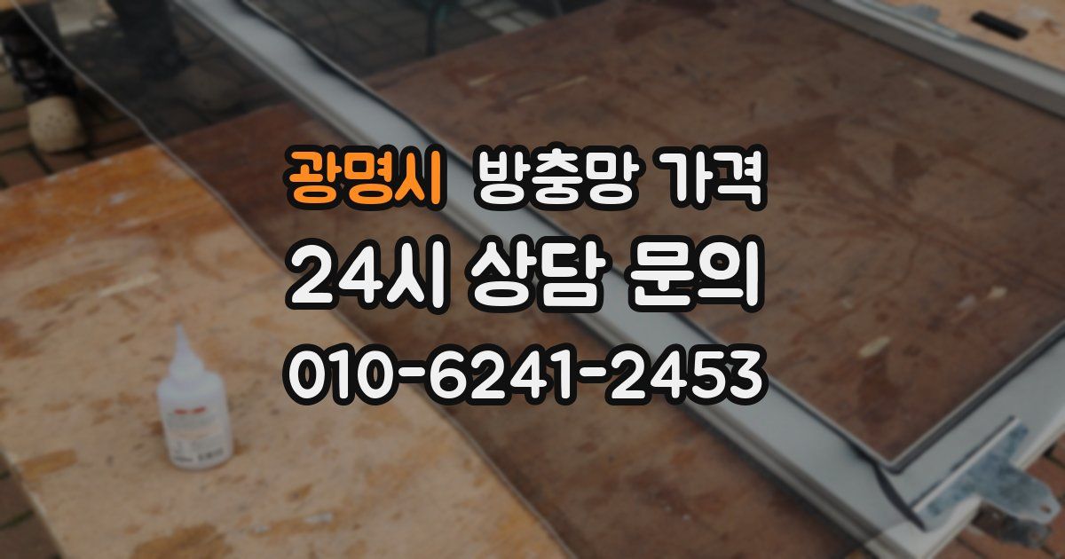 광명시 방충망 가격