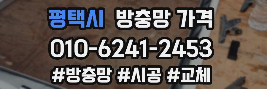 평택시 방충망 가격