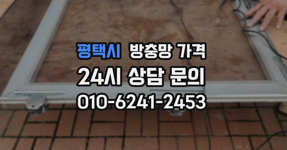 평택시 방충망 가격