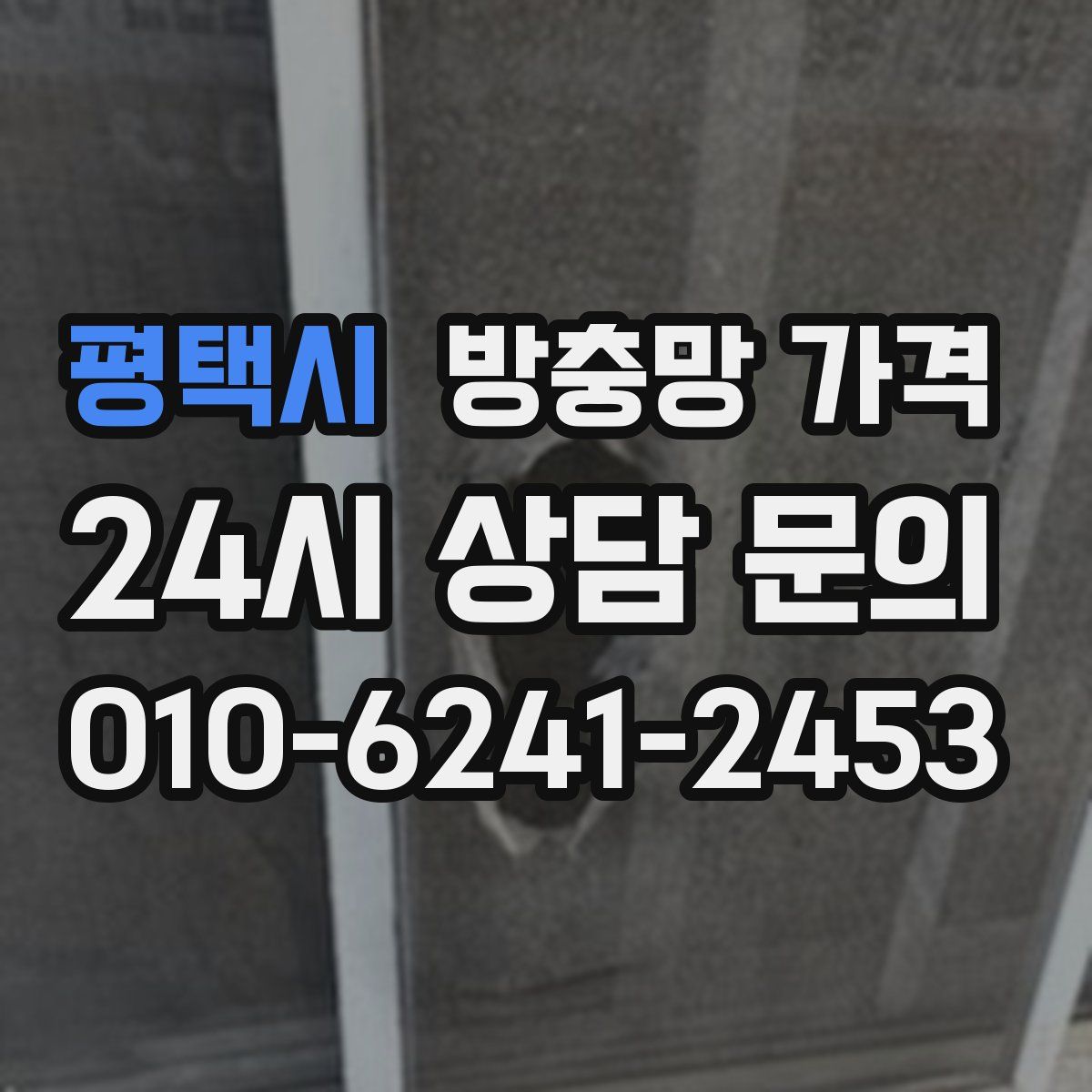 평택시 방충망 가격